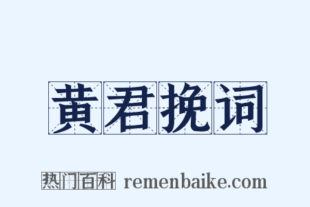 黄君挽词是什么意思的图片